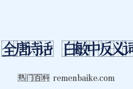 全唐诗话·白敏中反义词是什么意思的图片